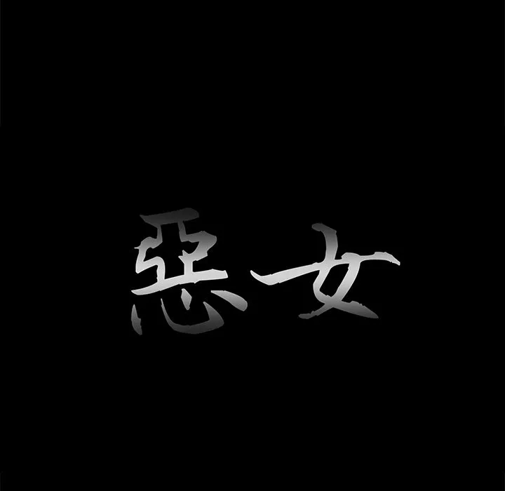 恶女 第21章 第32页