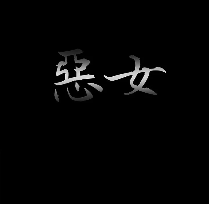 恶女 第24章 第23页