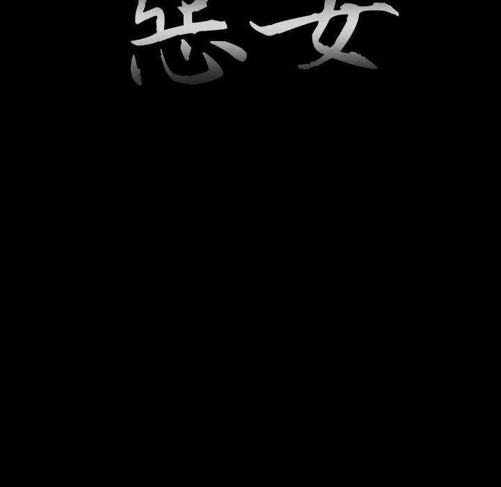恶女 第23章 第17页