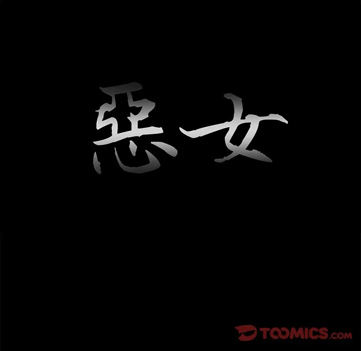 恶女 第25章 第20页