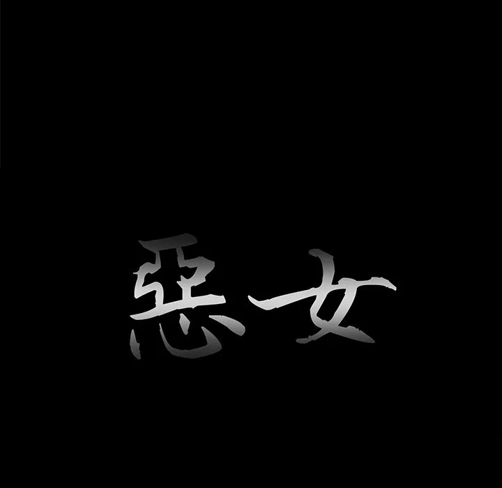 恶女 第26章 第35页