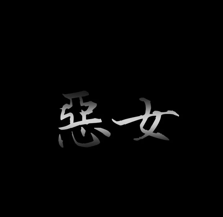 恶女 第22章 第37页