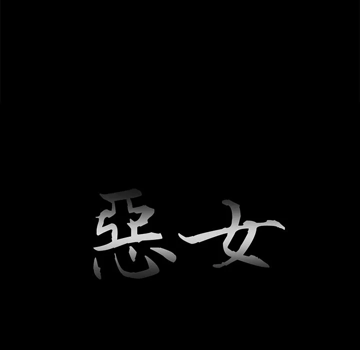 恶女 第30章 第13页