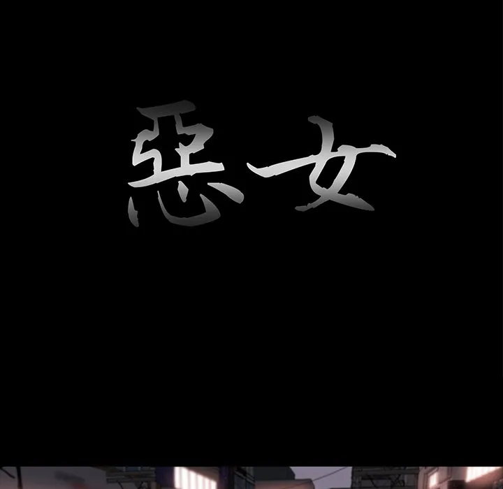 恶女 第27章 第18页