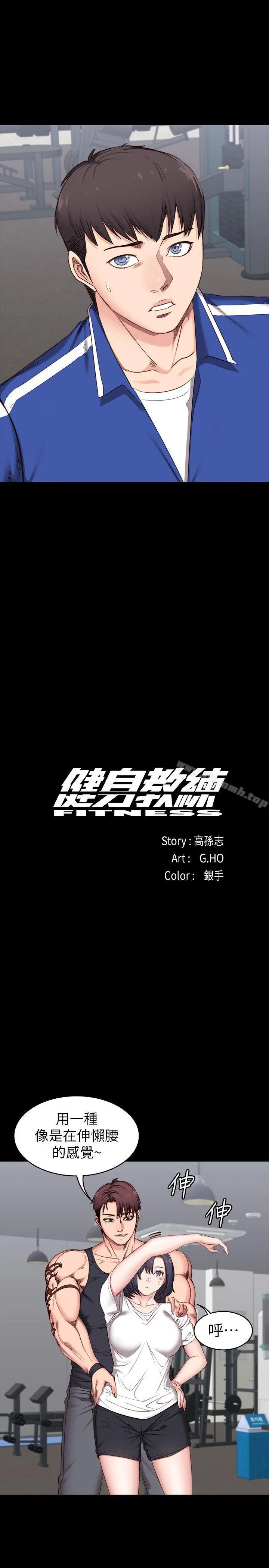 健身教练 第2话-藉由上课的身体接触 第12页