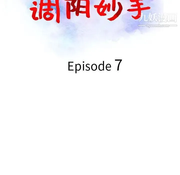 调阴妙手 第7话 第13页