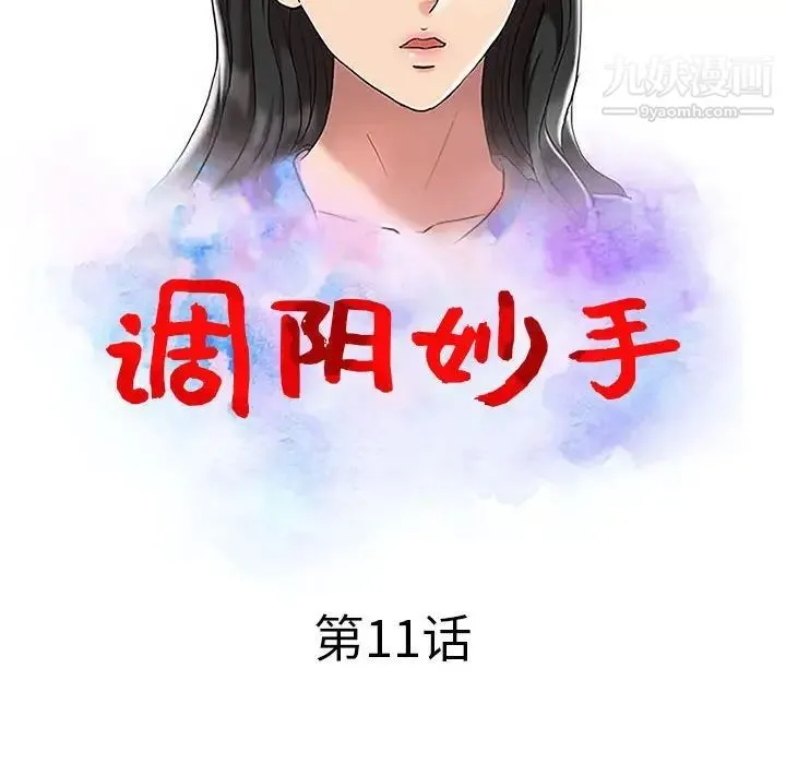 调阴妙手 第11话 第13页