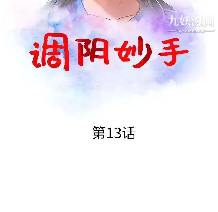 调阴妙手 第13话 第12页