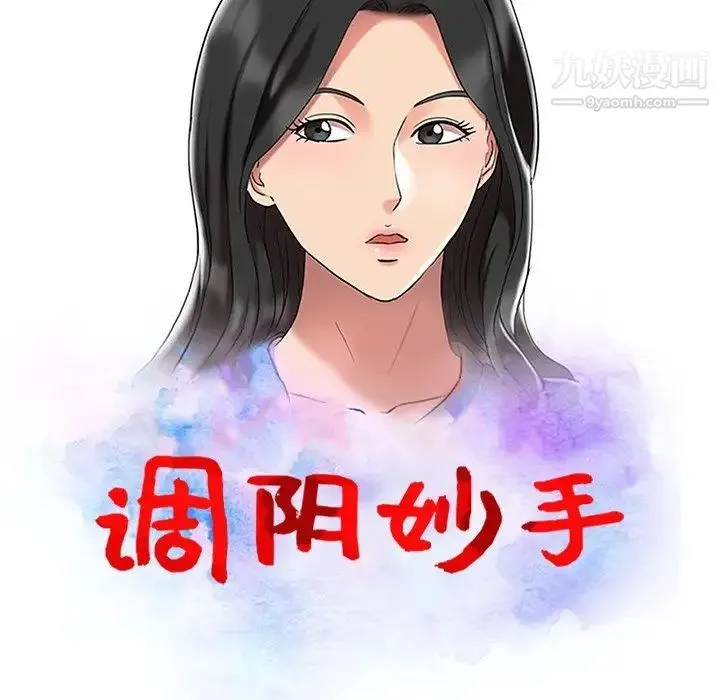 调阴妙手 第3话 第11页