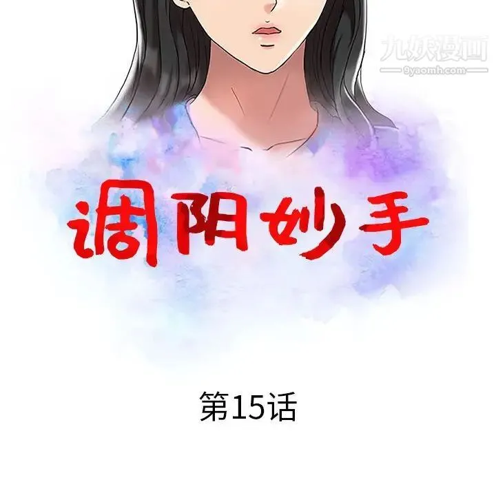 调阴妙手 第15话 第12页