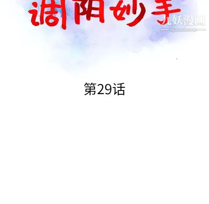 调阴妙手 第29话 第14页