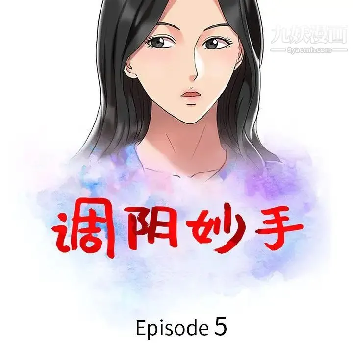 调阴妙手 第5话 第11页