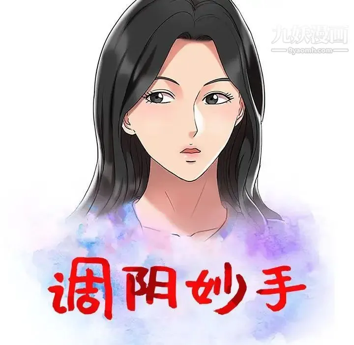 调阴妙手 第10话 第13页