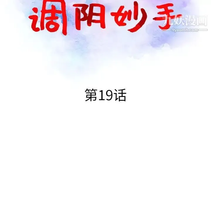 调阴妙手 第19话 第13页
