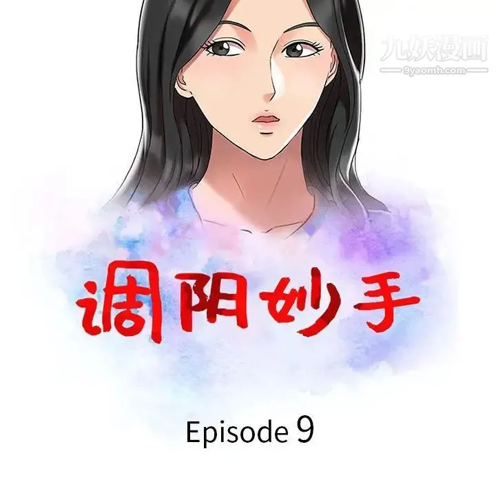 调阴妙手 第9话 第12页