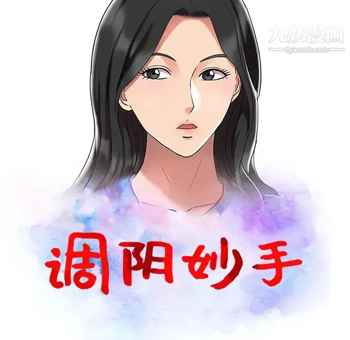 调阴妙手 第2话 第11页