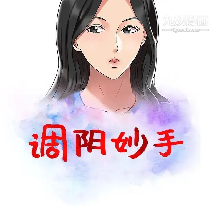 调阴妙手 第16话 第14页