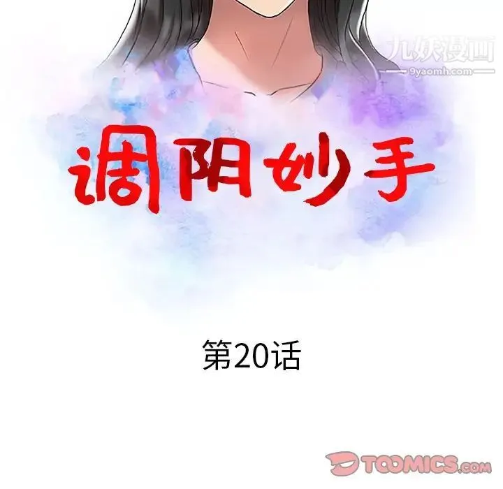 调阴妙手 第20话 第14页