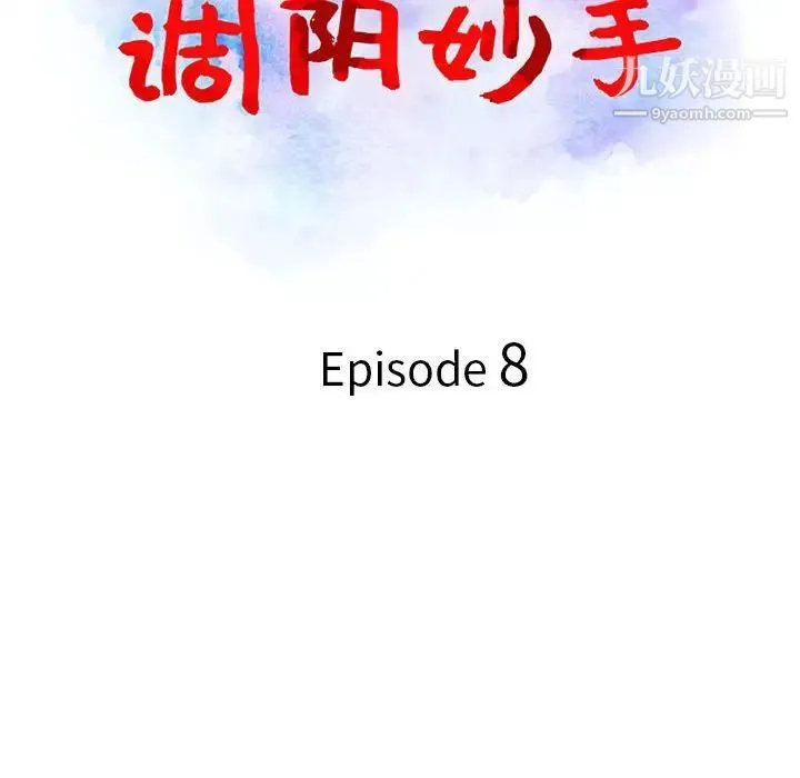 调阴妙手 第8话 第13页