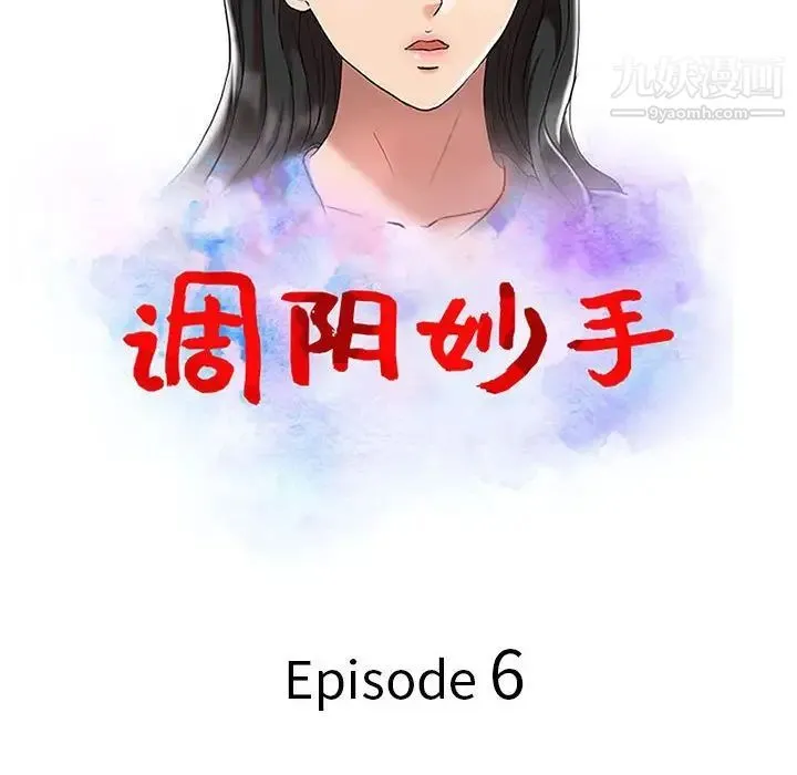 调阴妙手 第6话 第12页