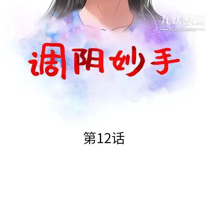 调阴妙手 第12话 第13页