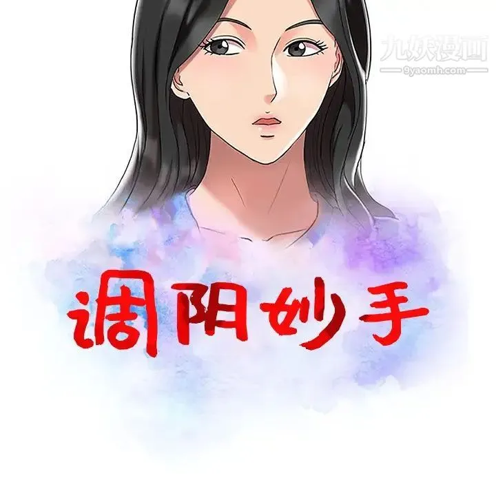 调阴妙手 第27话 第12页