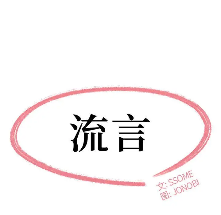流言 第2话 第11页