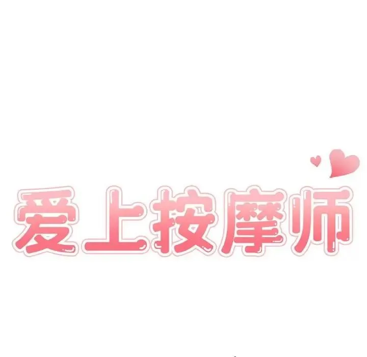爱上按摩师 第2话 第13页
