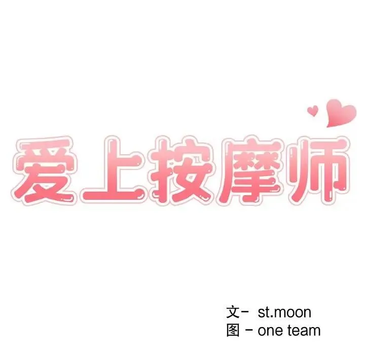 爱上按摩师 第3话 第16页