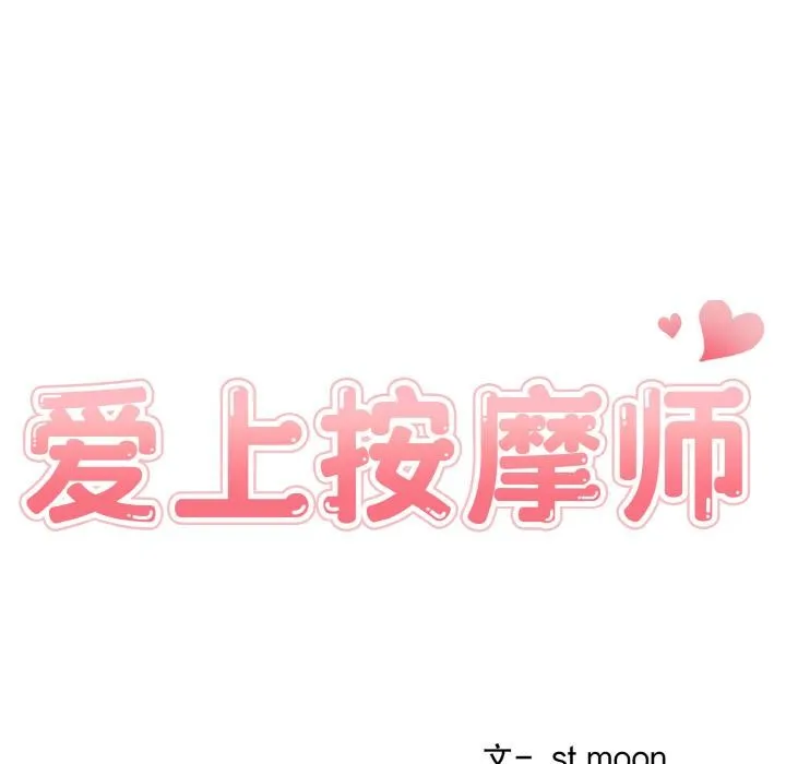 爱上按摩师 第1话 第47页