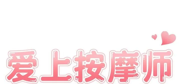 爱上按摩师 第11話 第23页