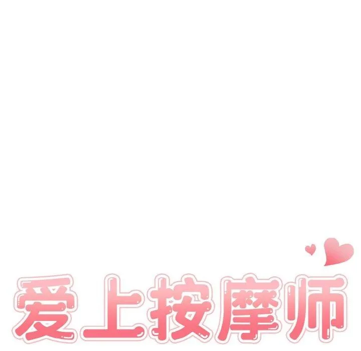 爱上按摩师 第8話 第18页
