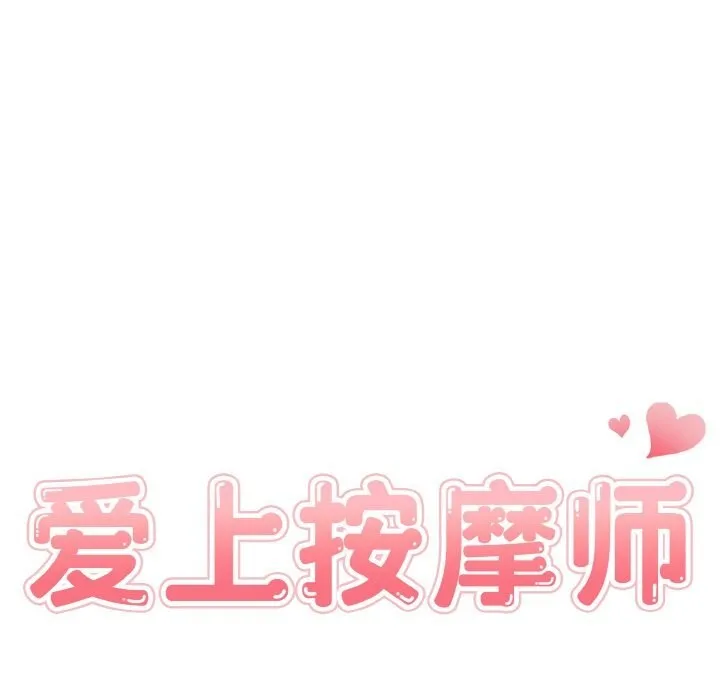 爱上按摩师 第7話 第14页