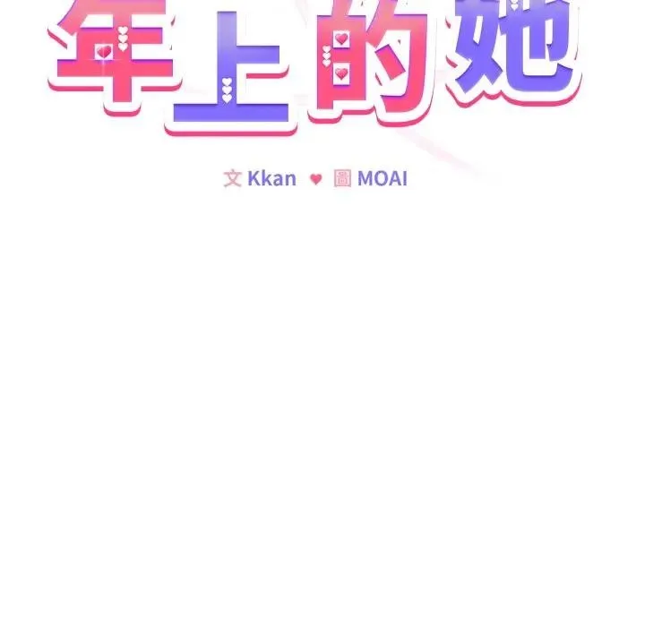 恋上年上的她 第30话 第133页