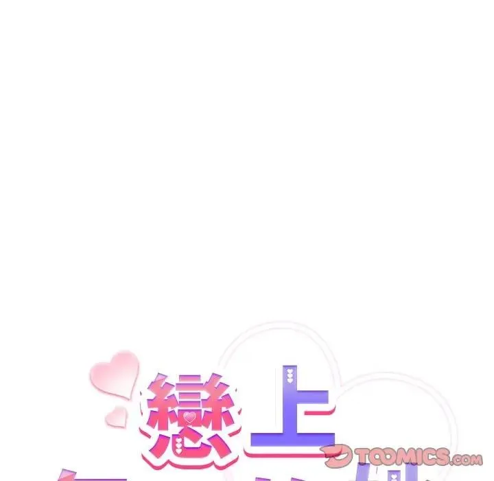 恋上年上的她 第30话 第132页