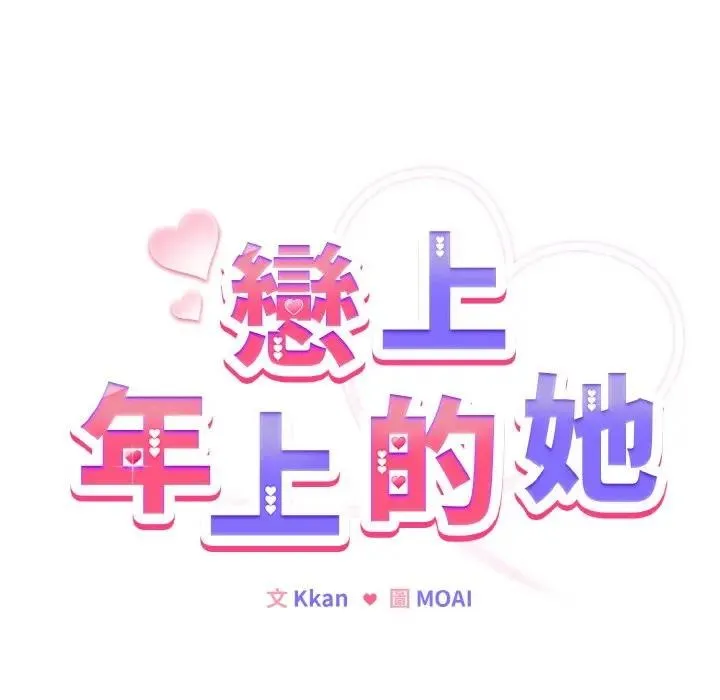 恋上年上的她 第6话 第17页
