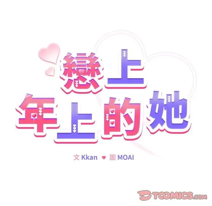 恋上年上的她 第14话 第93页