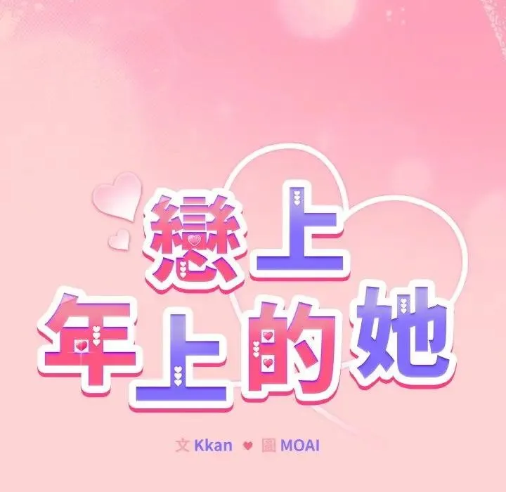恋上年上的她 第20话 第26页