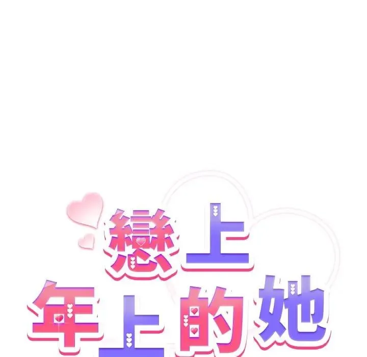 恋上年上的她 第29话 第61页