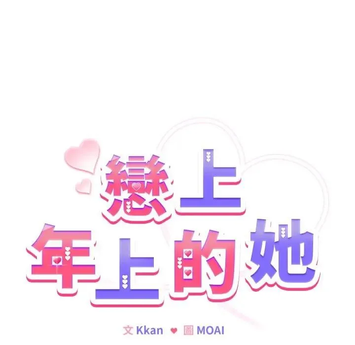 恋上年上的她 第26话 第6页