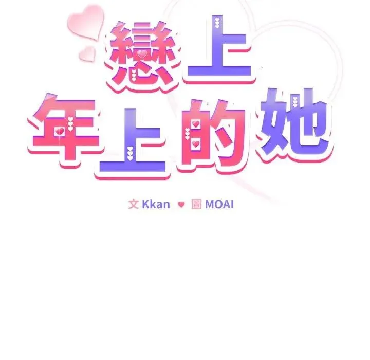 恋上年上的她 第13话 第49页