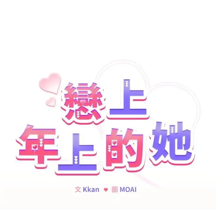 恋上年上的她 第39话 第25页