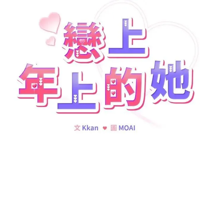恋上年上的她 第2话 第54页