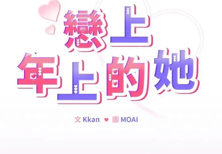 恋上年上的她 第36话 第2页