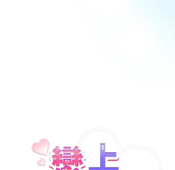 恋上年上的她 第17话 第18页