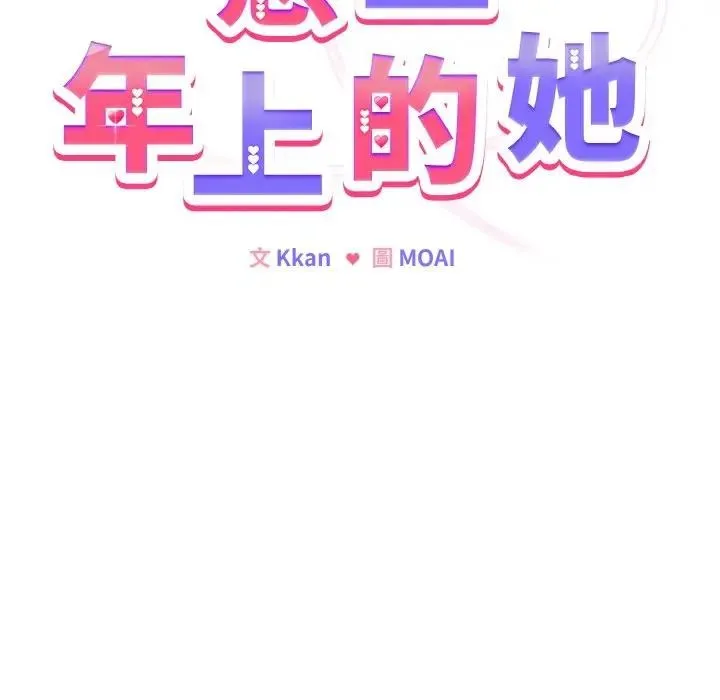 恋上年上的她 第17话 第19页