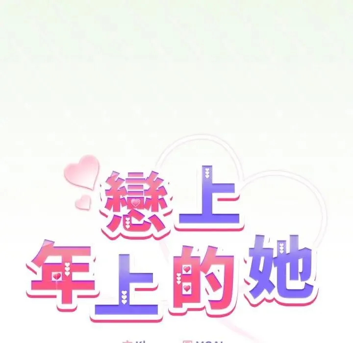 恋上年上的她 第34话 第90页