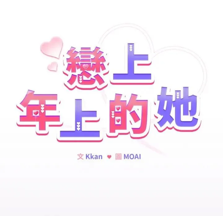 恋上年上的她 第43话 第15页