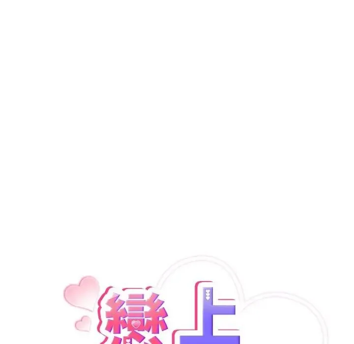 恋上年上的她 第1话 第111页