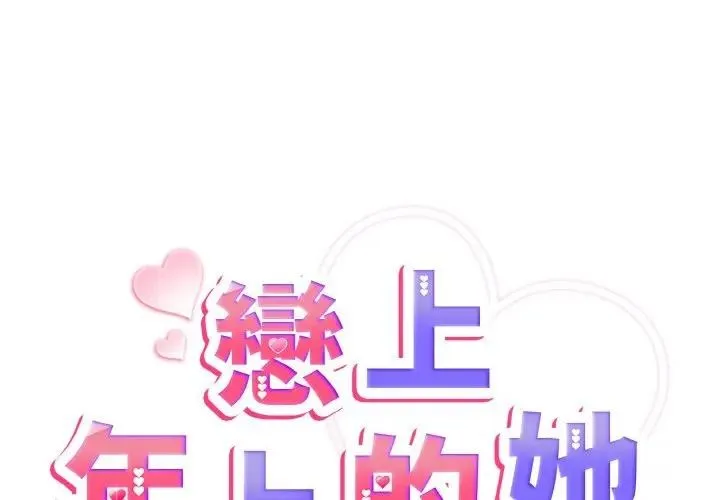 恋上年上的她 第4话 第2页